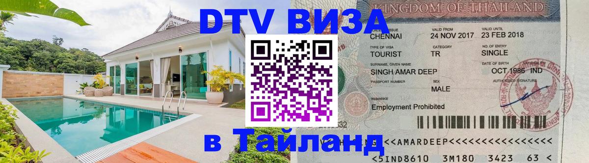 DTV Visa Thailand — прайс и условия, виза без дополнительных документов - 05.10.2025 