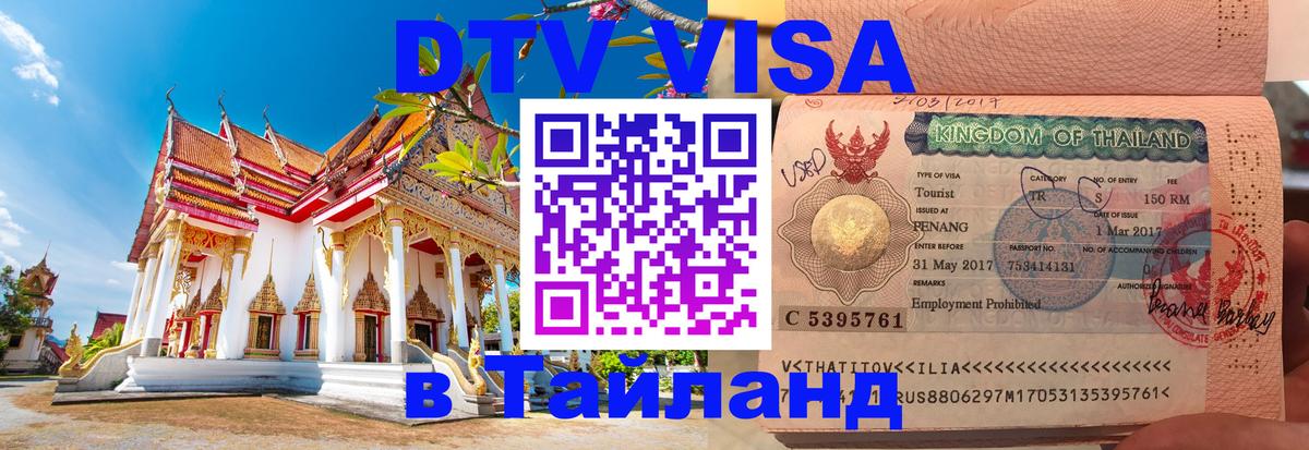 DTV Visa Тайланд купить 